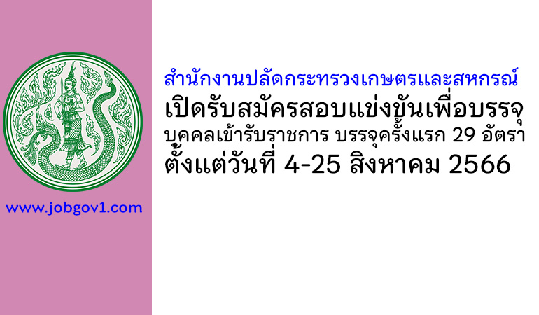 สำนักงานปลัดกระทรวงเกษตรและสหกรณ์ รับสมัครสอบแข่งขันเพื่อบรรจุบุคคลเข้ารับราชการ บรรจุครั้งแรก 29 อัตรา