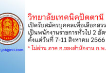 วิทยาลัยเทคนิคปัตตานี รับสมัครบุคคลเพื่อเลือกสรรเป็นพนักงานราชการทั่วไป 2 อัตรา