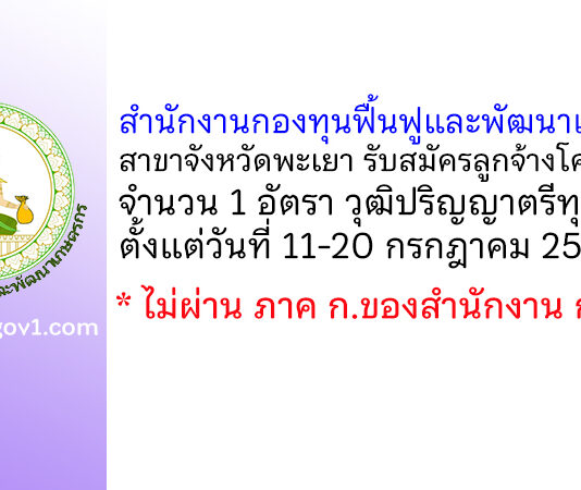 สำนักงานกองทุนฟื้นฟูและพัฒนาเกษตรกร สาขาจังหวัดพะเยา รับสมัครลูกจ้างโครงการ 1 อัตรา
