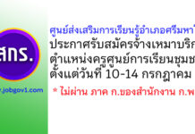 ศูนย์ส่งเสริมการเรียนรู้อำเภอศรีมหาโพธิ รับสมัครจ้างเหมาบริการ ตำแหน่งครูศูนย์การเรียนชุมชน