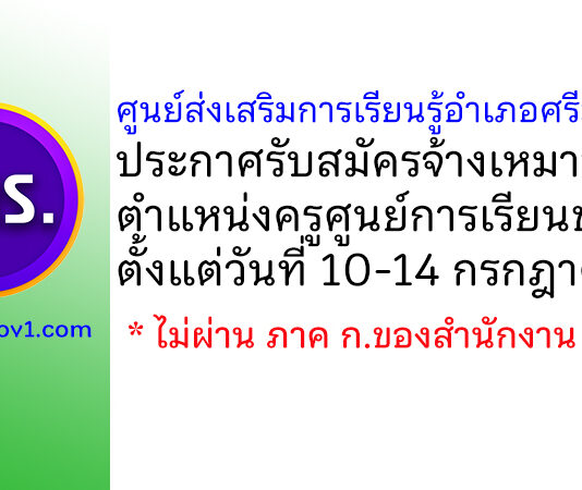ศูนย์ส่งเสริมการเรียนรู้อำเภอศรีมหาโพธิ รับสมัครจ้างเหมาบริการ ตำแหน่งครูศูนย์การเรียนชุมชน