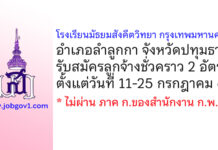 โรงเรียนมัธยมสังคีตวิทยา กรุงเทพมหานคร รับสมัครลูกจ้างชั่วคราว 2 อัตรา