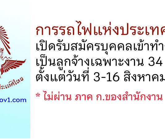 การรถไฟแห่งประเทศไทย รับสมัครบุคคลเข้าทำงานเป็นลูกจ้างเฉพาะงาน 34 อัตรา