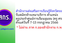 สำนักงานส่งเสริมการเรียนรู้จังหวัดระยอง รับสมัครจ้างเหมาบริการ ตำแหน่งครูประจำศูนย์การเรียนชุมชน (ครู ศรช.)