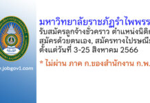 มหาวิทยาลัยราชภัฏรำไพพรรณี รับสมัครลูกจ้างชั่วคราว ตำแหน่งนิติกร