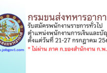 กรมขนส่งทหารอากาศ รับสมัครพนักงานราชการทั่วไป ตำแหน่งพนักงานการเงินและบัญชี