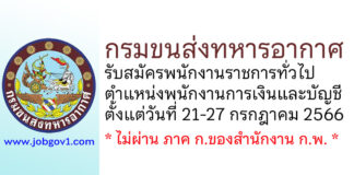 กรมขนส่งทหารอากาศ รับสมัครพนักงานราชการทั่วไป ตำแหน่งพนักงานการเงินและบัญชี