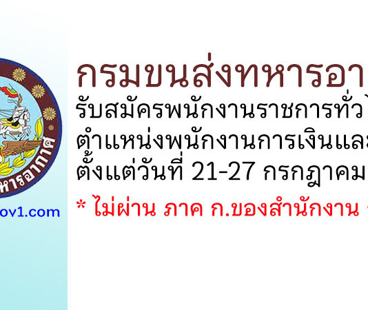 กรมขนส่งทหารอากาศ รับสมัครพนักงานราชการทั่วไป ตำแหน่งพนักงานการเงินและบัญชี