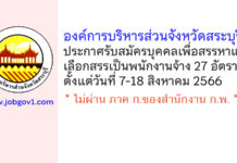 องค์การบริหารส่วนจังหวัดสระบุรี รับสมัครสรรหาและเลือกสรรบุคคลเป็นพนักงานจ้าง 27 อัตรา