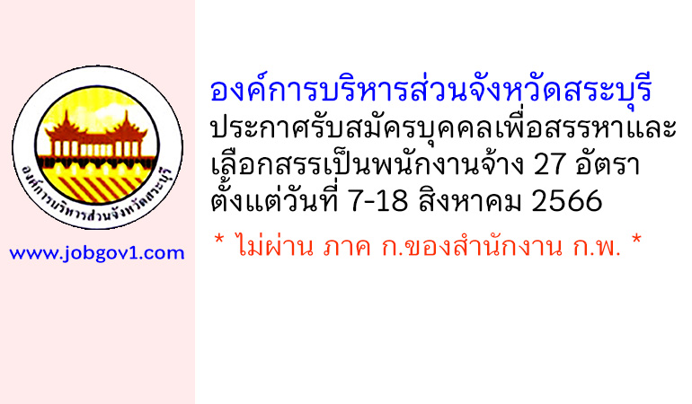 องค์การบริหารส่วนจังหวัดสระบุรี รับสมัครสรรหาและเลือกสรรบุคคลเป็นพนักงานจ้าง 27 อัตรา