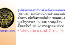 ศอ.บต. รับสมัครพนักงานเหมาบริการ ตำแหน่งนักวิเคราะห์นโยบายและแผน