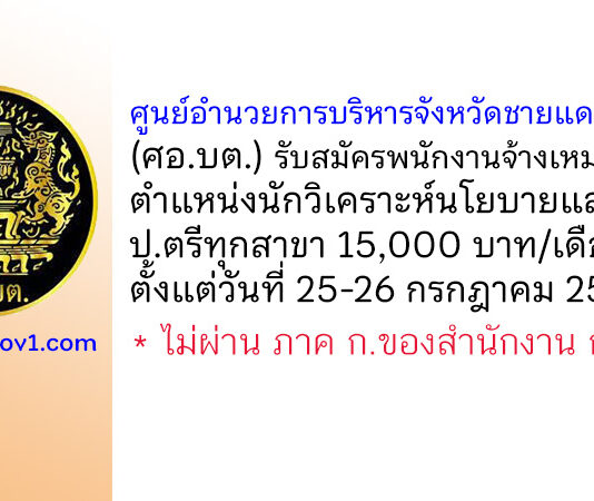 ศอ.บต. รับสมัครพนักงานเหมาบริการ ตำแหน่งนักวิเคราะห์นโยบายและแผน