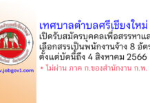 เทศบาลตำบลศรีเชียงใหม่ รับสมัครบุคคลเพื่อสรรหาและเลือกสรรเป็นพนักงานจ้าง 8 อัตรา