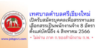 เทศบาลตำบลศรีเชียงใหม่ รับสมัครบุคคลเพื่อสรรหาและเลือกสรรเป็นพนักงานจ้าง 8 อัตรา