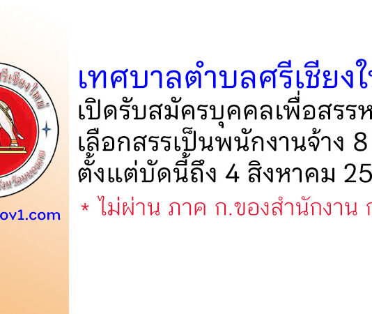 เทศบาลตำบลศรีเชียงใหม่ รับสมัครบุคคลเพื่อสรรหาและเลือกสรรเป็นพนักงานจ้าง 8 อัตรา