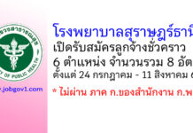โรงพยาบาลสุราษฎร์ธานี รับสมัครลูกจ้างชั่วคราว 6 ตำแหน่ง 8 อัตรา