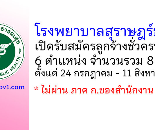 โรงพยาบาลสุราษฎร์ธานี รับสมัครลูกจ้างชั่วคราว 6 ตำแหน่ง 8 อัตรา
