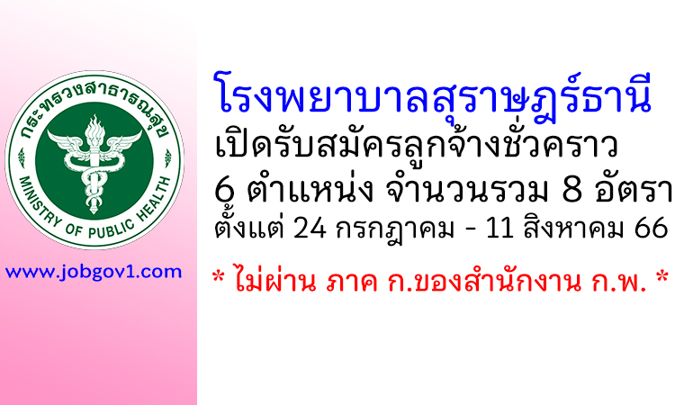 โรงพยาบาลสุราษฎร์ธานี รับสมัครลูกจ้างชั่วคราว 6 ตำแหน่ง 8 อัตรา