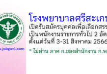 โรงพยาบาลศรีสะเกษ รับสมัครบุคคลเพื่อเลือกสรรเป็นพนักงานราชการทั่วไป 2 อัตรา