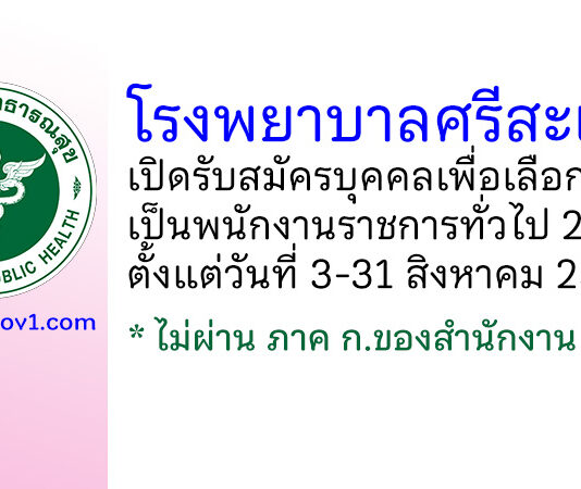 โรงพยาบาลศรีสะเกษ รับสมัครบุคคลเพื่อเลือกสรรเป็นพนักงานราชการทั่วไป 2 อัตรา