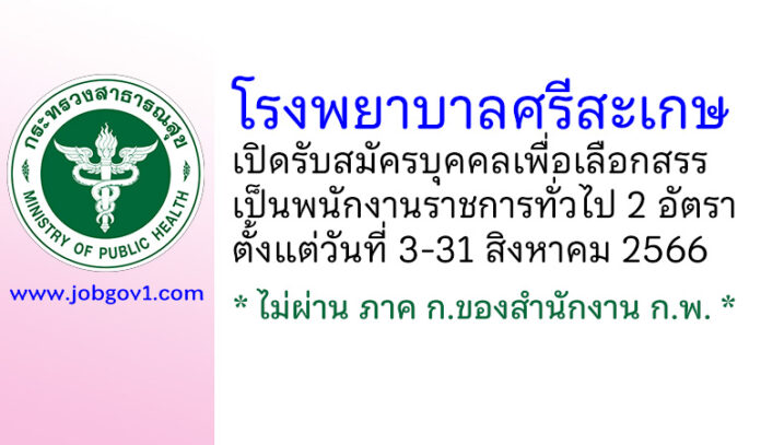 โรงพยาบาลศรีสะเกษ รับสมัครบุคคลเพื่อเลือกสรรเป็นพนักงานราชการทั่วไป 2 อัตรา