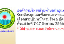 องค์การบริหารส่วนตำบลท่าอุแท รับสมัครบุคคลเพื่อการสรรหาและเลือกสรรเป็นพนักงานจ้าง 6 อัตรา