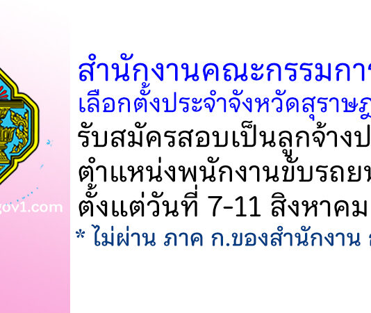สำนักงานคณะกรรมการการเลือกตั้งประจำจังหวัดสุราษฎร์ธานี รับสมัครลูกจ้างประจำ ตำแหน่งพนักงานขับรถยนต์