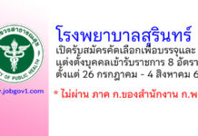โรงพยาบาลสุรินทร์ รับสมัครคัดเลือกเพื่อบรรจุและแต่งตั้งบุคคลเข้ารับราชการ 8 อัตรา