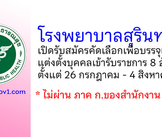 โรงพยาบาลสุรินทร์ รับสมัครคัดเลือกเพื่อบรรจุและแต่งตั้งบุคคลเข้ารับราชการ 8 อัตรา
