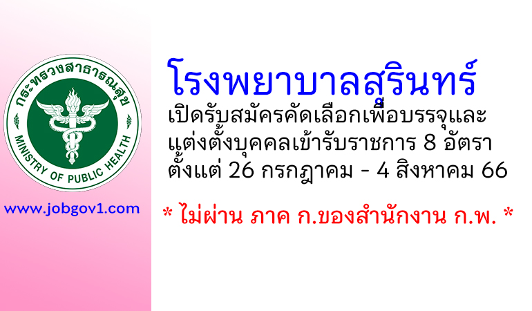 โรงพยาบาลสุรินทร์ รับสมัครคัดเลือกเพื่อบรรจุและแต่งตั้งบุคคลเข้ารับราชการ 8 อัตรา
