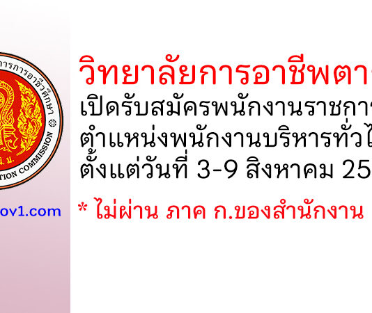 วิทยาลัยการอาชีพตากฟ้า รับสมัครพนักงานราชการทั่วไป ตำแหน่งพนักงานบริหารทั่วไป (ครู)