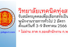 วิทยาลัยเทคนิคทุ่งสง รับสมัครบุคคลเพื่อเลือกสรรเป็นพนักงานราชการทั่วไป 2 อัตรา