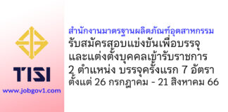 สำนักงานมาตรฐานผลิตภัณฑ์อุตสาหกรรม รับสมัครสอบแข่งขันเพื่อบรรจุและแต่งตั้งบุคคลเข้ารับราชการ บรรจุครั้งแรก 7 อัตรา