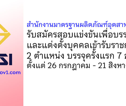 สำนักงานมาตรฐานผลิตภัณฑ์อุตสาหกรรม รับสมัครสอบแข่งขันเพื่อบรรจุและแต่งตั้งบุคคลเข้ารับราชการ บรรจุครั้งแรก 7 อัตรา