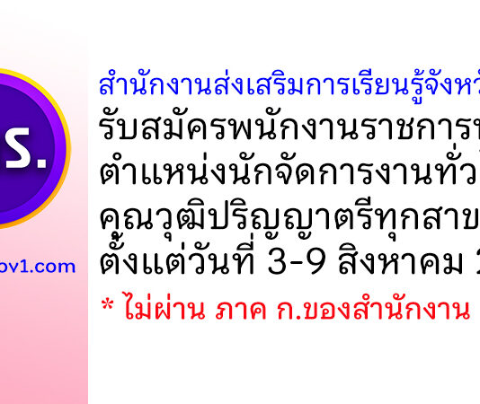สำนักงานส่งเสริมการเรียนรู้จังหวัดตราด รับสมัครพนักงานราชการทั่วไป ตำแหน่งนักจัดการงานทั่วไป