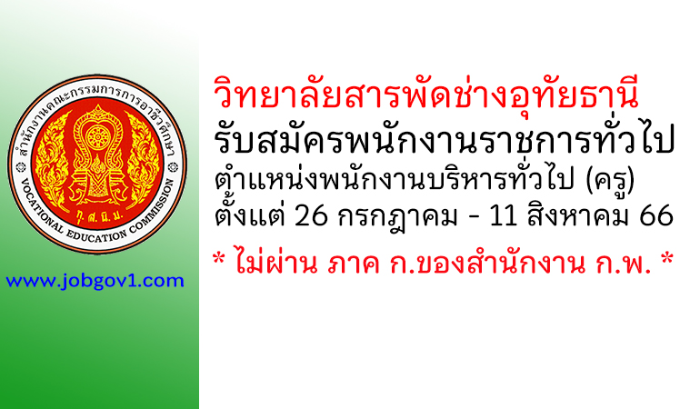 วิทยาลัยสารพัดช่างอุทัยธานี รับสมัครพนักงานราชการทั่วไป ตำแหน่งพนักงานบริหารทั่วไป (ครู)