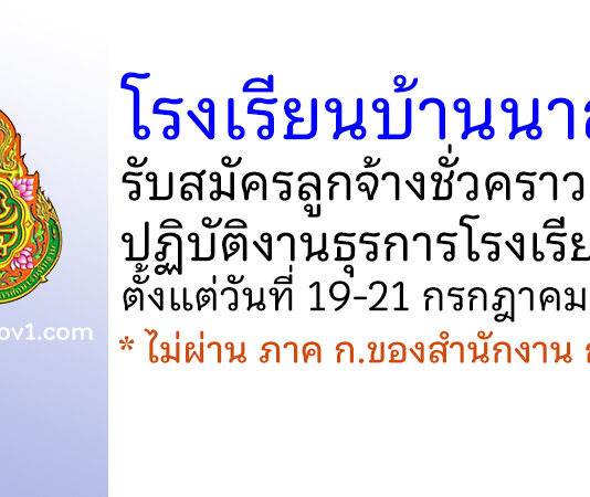 โรงเรียนบ้านนาสาร รับสมัครบุคคลเพื่อจ้างเป็นลูกจ้างชั่วคราวปฏิบัติงานธุรการโรงเรียน