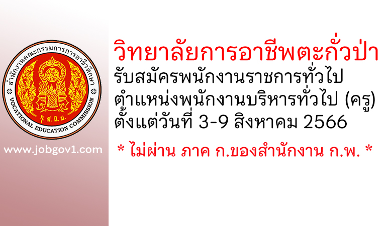 วิทยาลัยการอาชีพตะกั่วป่า รับสมัครพนักงานราชการทั่วไป ตำแหน่งพนักงานบริหารทั่วไป (ครู)