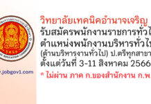 วิทยาลัยเทคนิคอำนาจเจริญ รับสมัครพนักงานราชการทั่วไป ตำแหน่งพนักงานบริหารทั่วไป (ด้านบริหารงานทั่วไป)