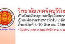 วิทยาลัยเทคนิคบุรีรัมย์ รับสมัครบุคคลเพื่อเลือกสรรเป็นพนักงานราชการทั่วไป 2 อัตรา