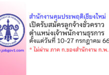 สำนักงานคุมประพฤติเชียงใหม่ รับสมัครลูกจ้างชั่วคราว ตำแหน่งเจ้าพนักงานธุรการ