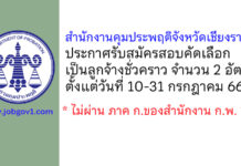สำนักงานคุมประพฤติจังหวัดเชียงราย รับสมัครสอบคัดเลือกเป็นลูกจ้างชั่วคราว 2 อัตรา