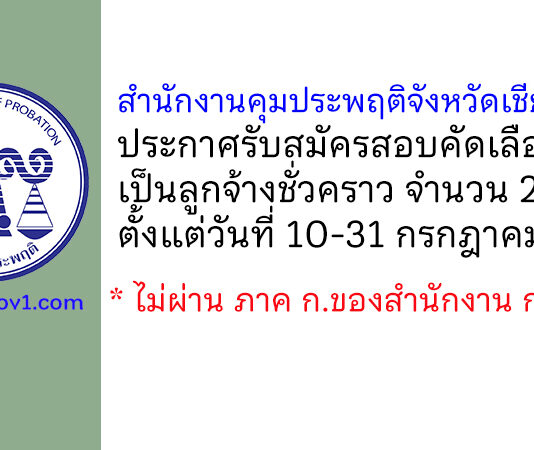 สำนักงานคุมประพฤติจังหวัดเชียงราย รับสมัครสอบคัดเลือกเป็นลูกจ้างชั่วคราว 2 อัตรา