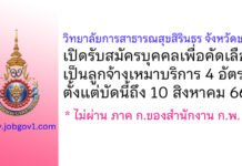 วิทยาลัยการสาธารณสุขสิรินธร จังหวัดชลบุรี รับสมัครบุคคลเพื่อคัดเลือกเป็นลูกจ้างเหมาบริการ 4 อัตรา
