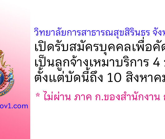 วิทยาลัยการสาธารณสุขสิรินธร จังหวัดชลบุรี รับสมัครบุคคลเพื่อคัดเลือกเป็นลูกจ้างเหมาบริการ 4 อัตรา