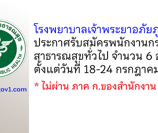 โรงพยาบาลเจ้าพระยาอภัยภูเบศร รับสมัครพนักงานกระทรวงสาธารณสุขทั่วไป 6 อัตรา