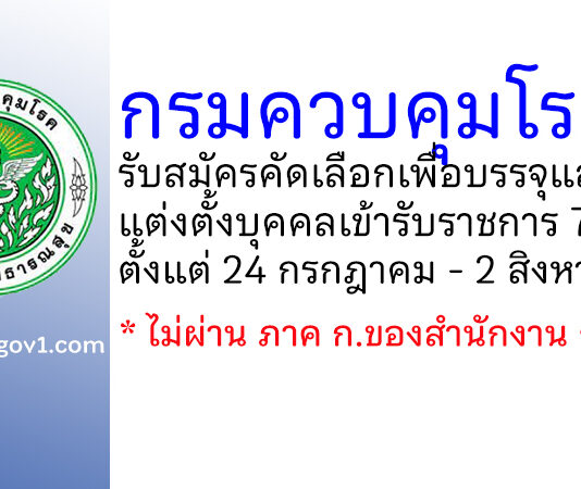 กรมควบคุมโรค รับสมัครคัดเลือกเพื่อบรรจุและแต่งตั้งบุคคลเข้ารับราชการ 7 อัตรา
