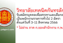 วิทยาลัยเทคนิคกันทรลักษ์ รับสมัครบุคคลเพื่อสรรหาและเลือกสรรเป็นพนักงานราชการทั่วไป 2 อัตรา
