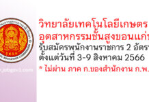 วิทยาลัยเทคโนโลยีเกษตรอุตสาหกรรมชั้นสูงขอนแก่น รับสมัครบุคคลเพื่อเลือกสรรเป็นพนักงานราชการทั่วไป 2 อัตรา