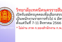 วิทยาลัยเทคนิคนครราชสีมา รับสมัครบุคคลเพื่อเลือกสรรเป็นพนักงานราชการทั่วไป 4 อัตรา